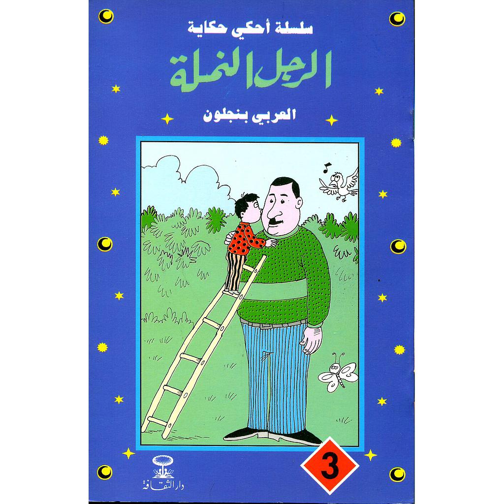 الرجل النملة 3
