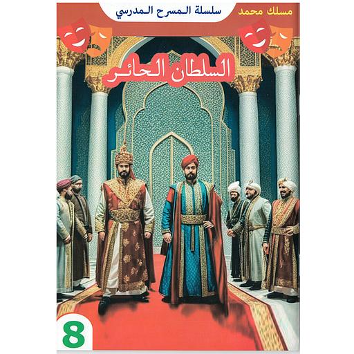 سلسلة المسرح المدرسي - السلطان الحائر 8