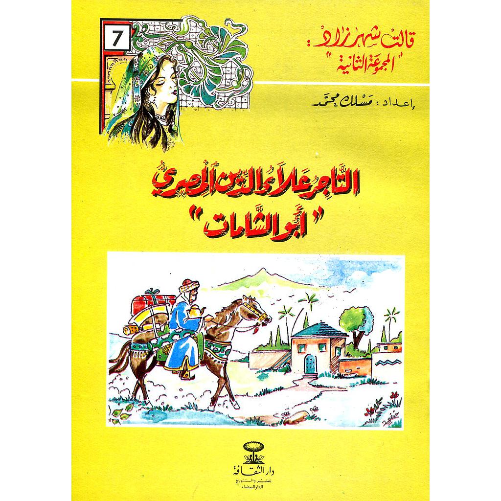 التاجر علاء الدين المصري أبو شامات 7