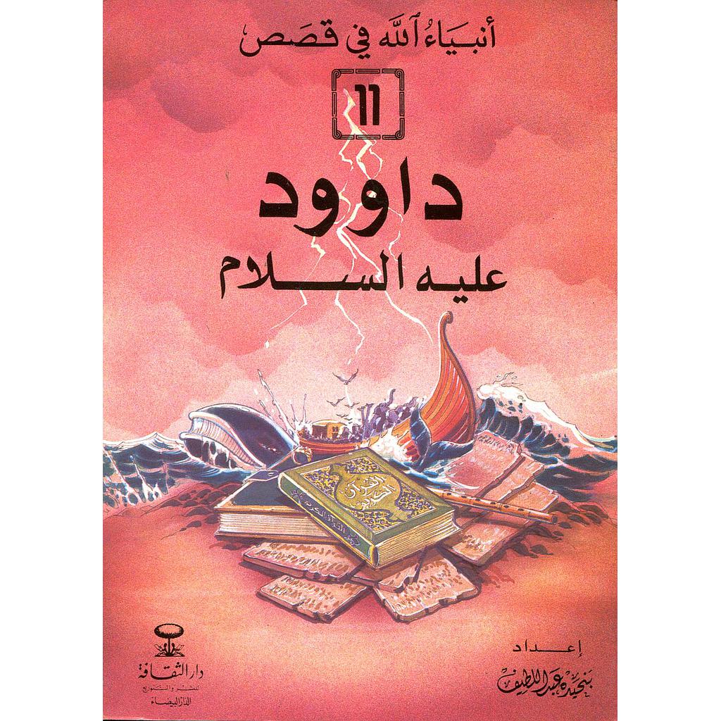 داوود عليه السلام 11