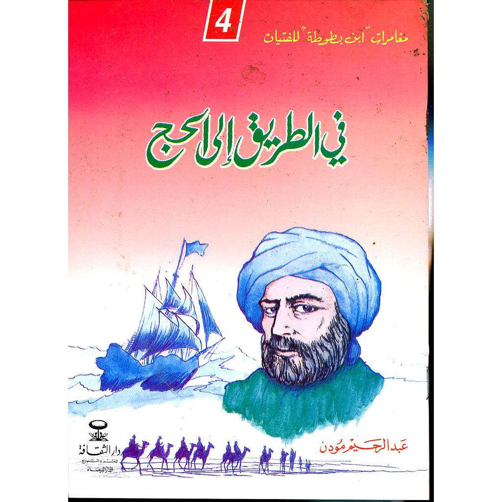 في الطريق إلى الحج 4