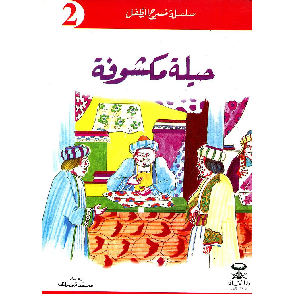 حيلة مكشوفة 2