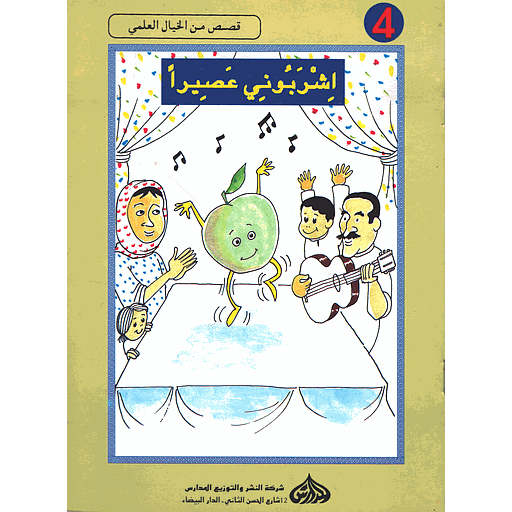 اشربوني عصيرا 4