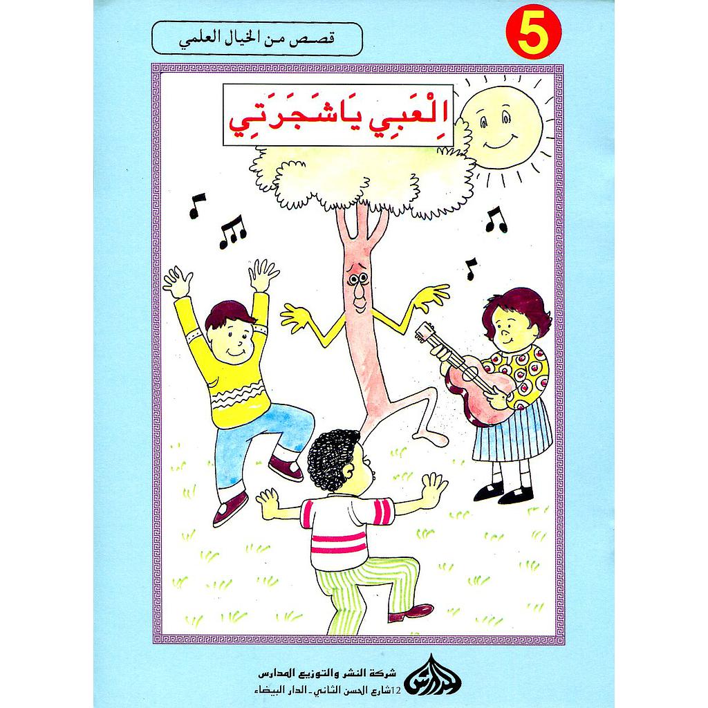 إلعبي يا شجرتي 5