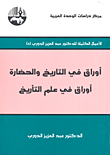 أوراق في التاريخ والحضارة أوراق في علم التأريخ