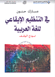 في التنظيم الإيقاعي للغة العربية نموذج الوقف