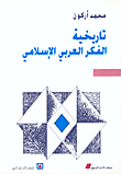 تاريخية الفكر العربي الإسلامي 
