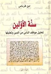 سنة الأولين 