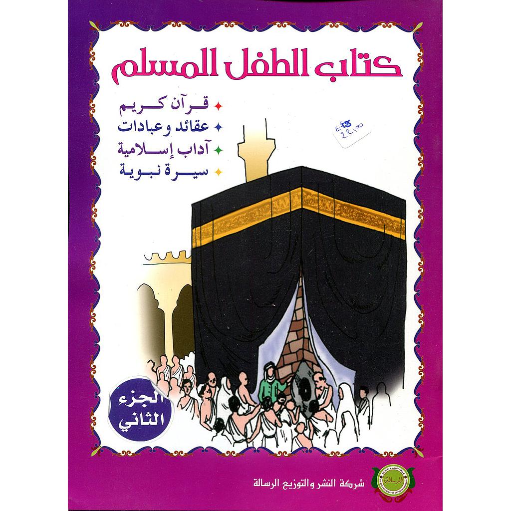 كتاب الطفل المسلم الجزء الثاني