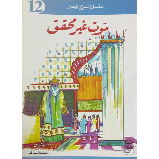 موت غير محقق 12