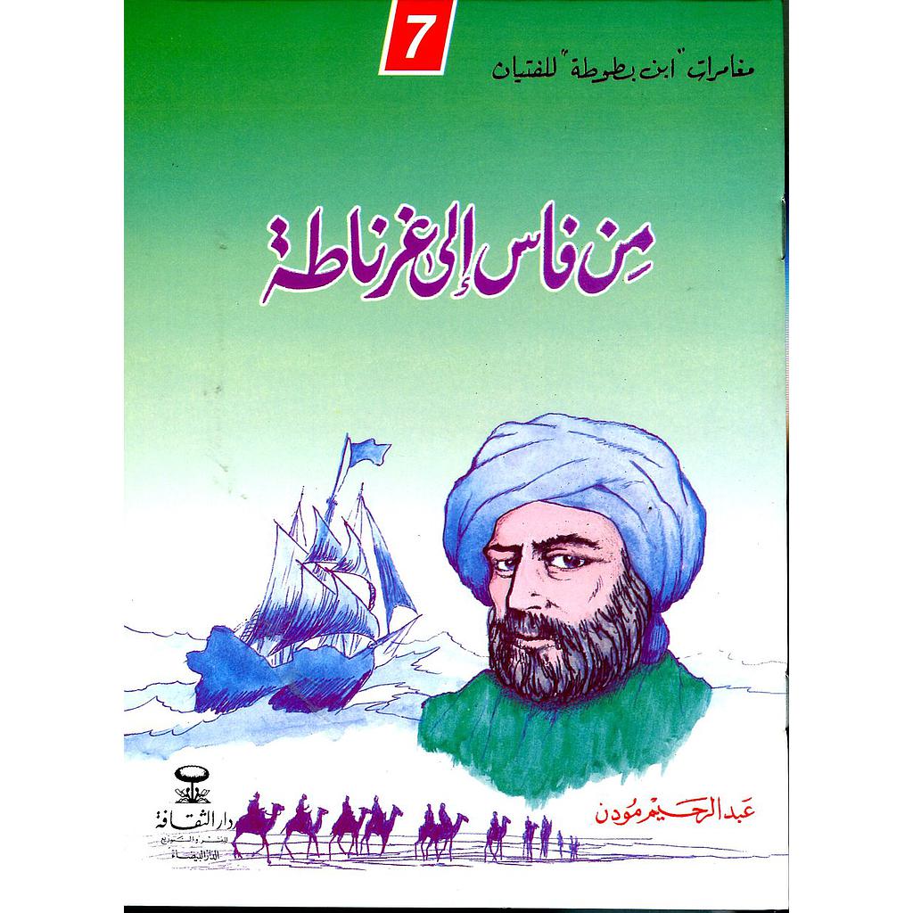 من فاس إلى غرناطة 7