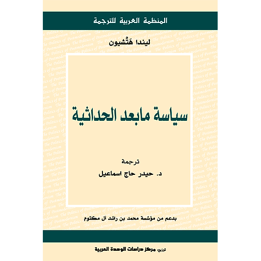 سياسة مابعد الحداثية