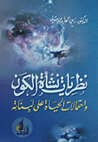 نظريات نشأة الكون