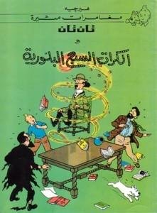 تان تان والكرات السبع البلورية