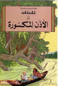 تان تان والأُذن المكسورة