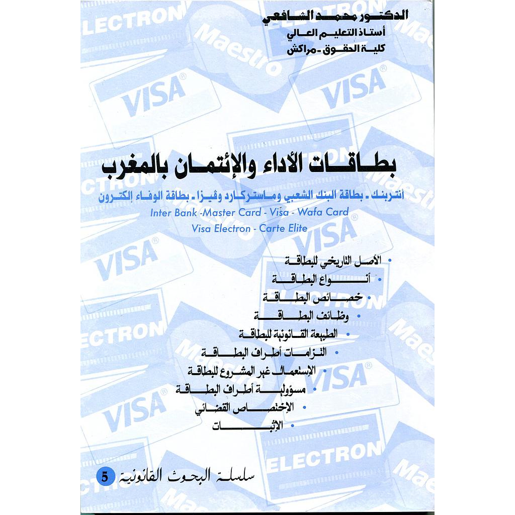 بطاقات الأداء والإئتمان بالمغرب