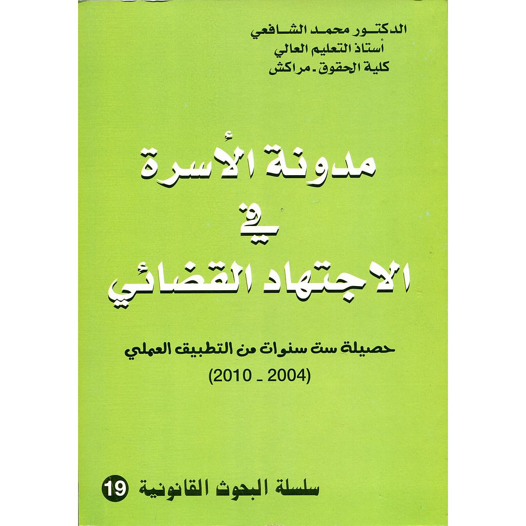مدونة الأسرة في الاجتهاد القضائي