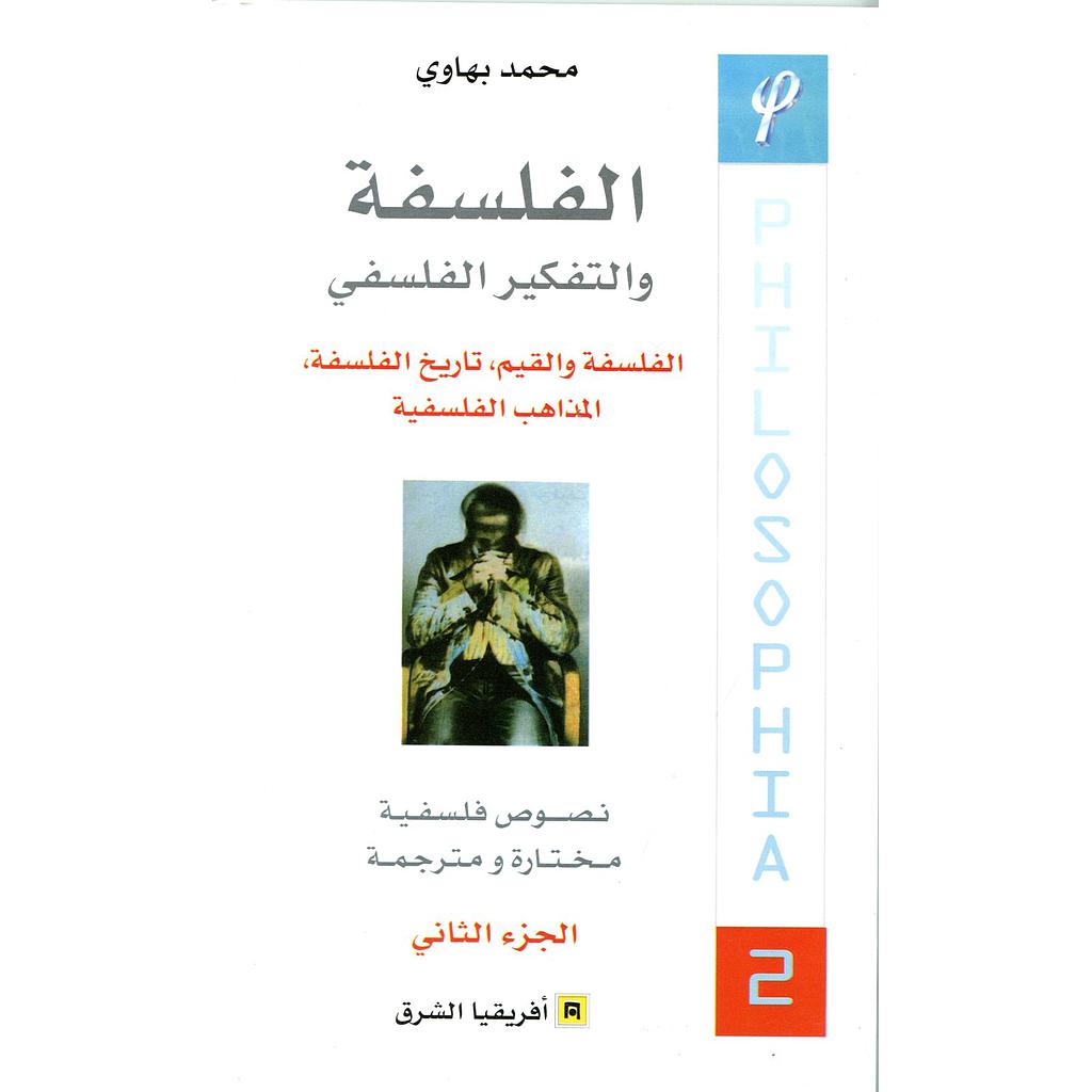 الفلسفة والتفكير الفلسفي ج2