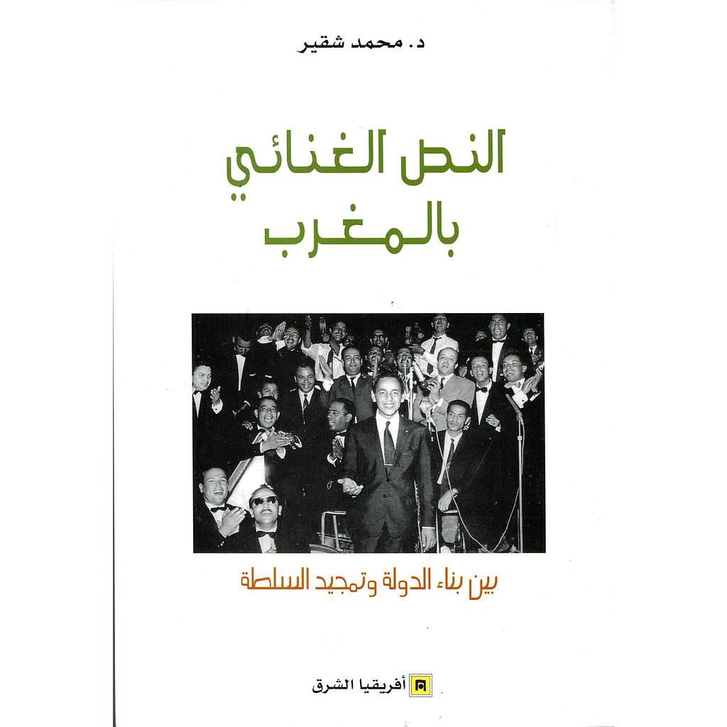 النص الغنائي بالمغرب