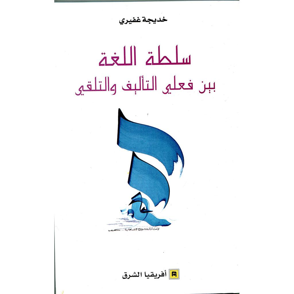 سلطة اللغة بين فعلي التأليف والتلقي