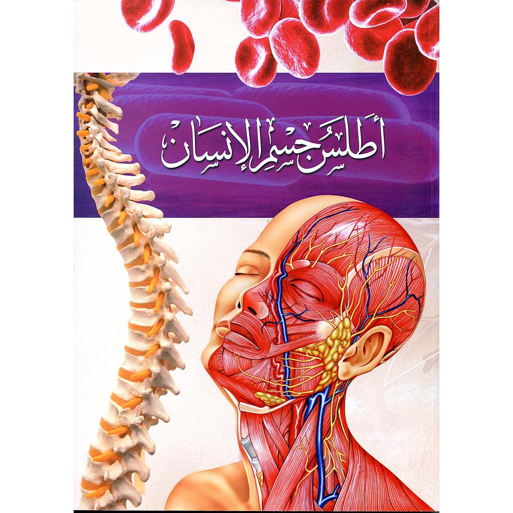 أطلس جسم الإنسان