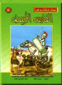 المكتبة الذهبية للأطفال - الفارس الأبيض نصف 9
