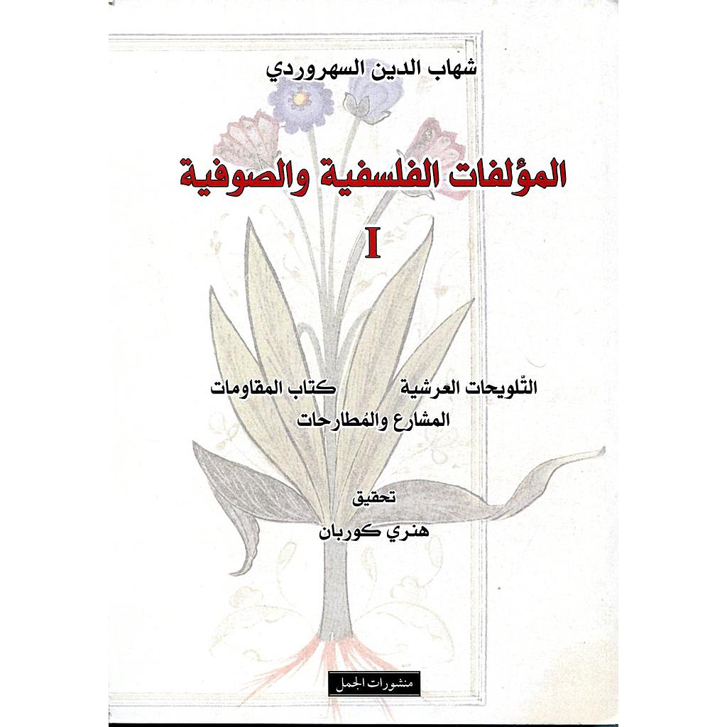 المؤلفات الفلسفية والصوفية 1/2