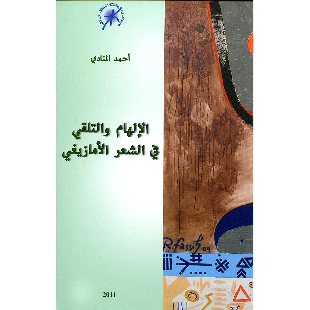 الإلهام والتلقي في الشعر الأمازيغي
