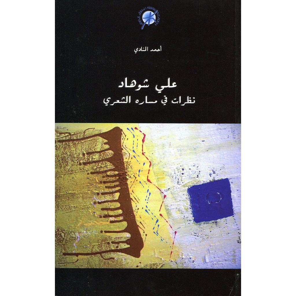 علي شوهاد نظرات في مساره الشعري