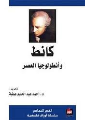 كانط وأنطولوجيا العصر