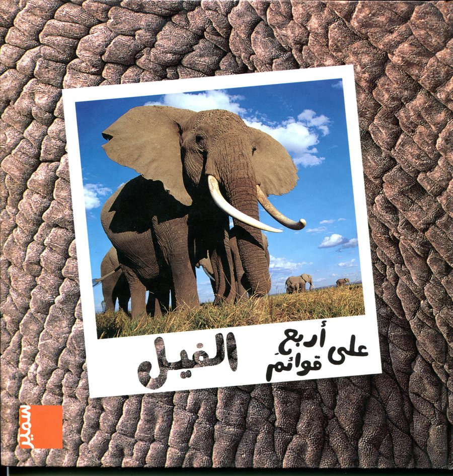 الفيل