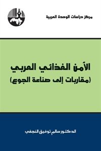 الأمن الغذائي العربي (مقاربات إلى صناعة الجوع)