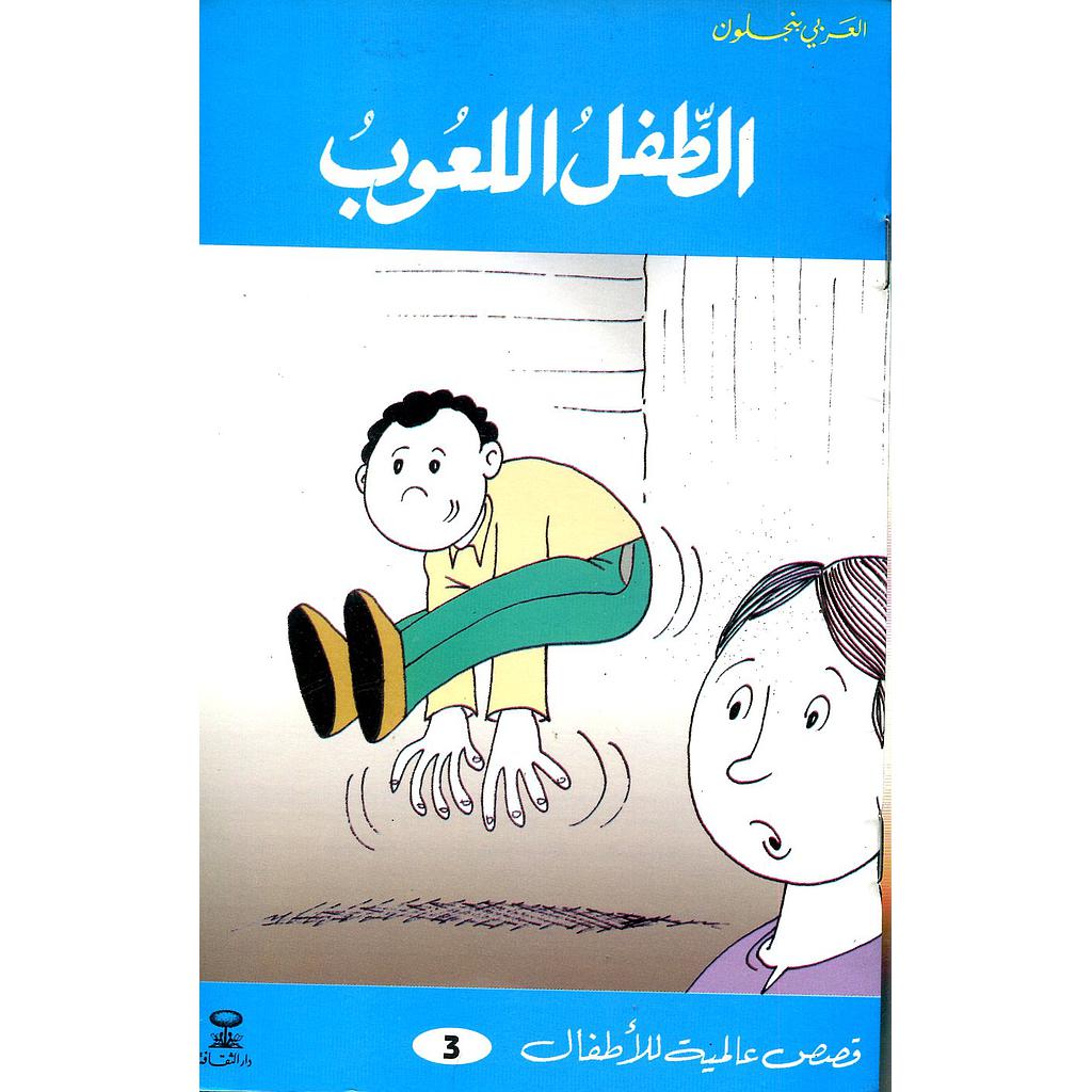 الطفل اللعوب 3