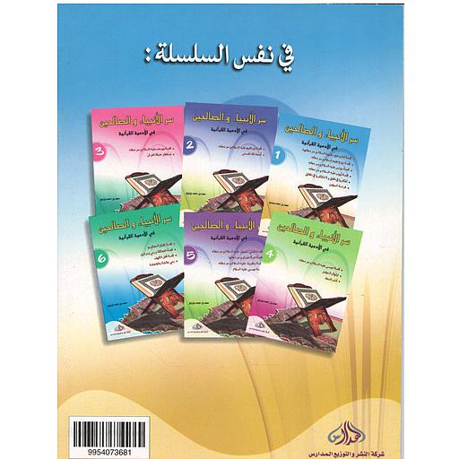 سلسلة سر الأنبياء والصالحين 1/6