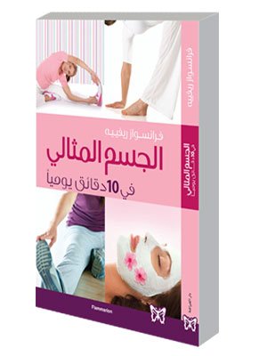 الجسم المثالي في 10 دقائق يوميا