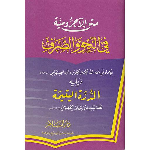 متن الأجرومية في النحو والصرف ومعه الدرة اليتيمة