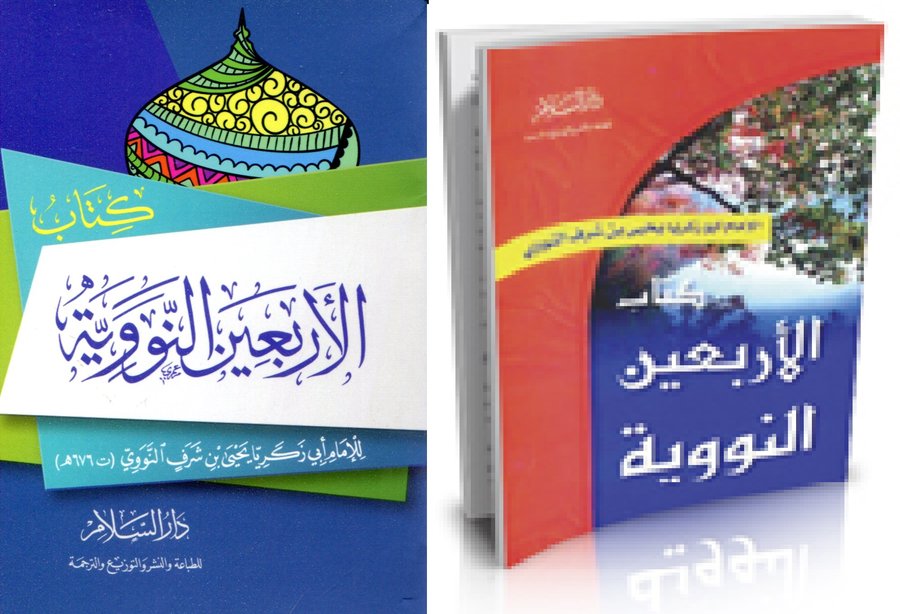 كتاب الأربعين النووية ثماني