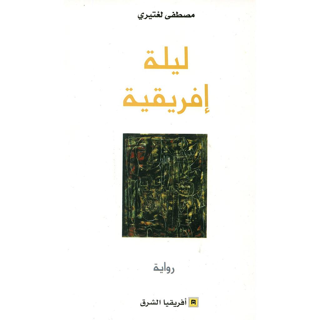 ليلة إفريقية