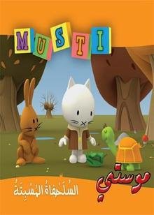 موستي السلحفاة المسبتة 6