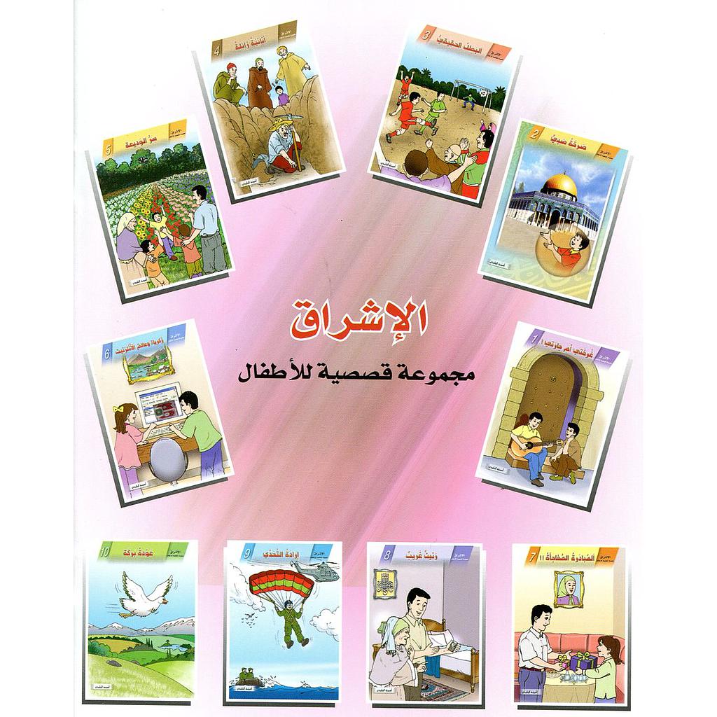سلسلة الإشراق مجموعة قصصية للأطفال 1/10
