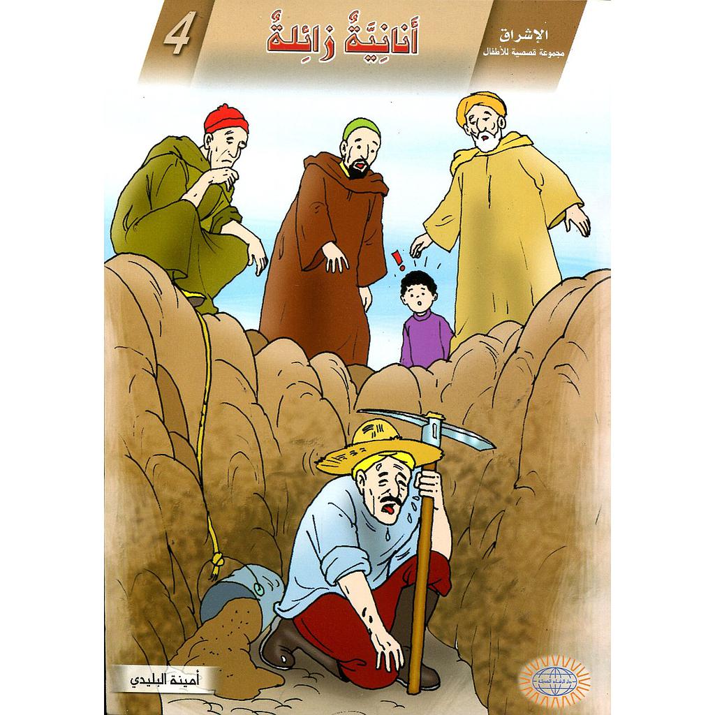 أنانية زائلة 4