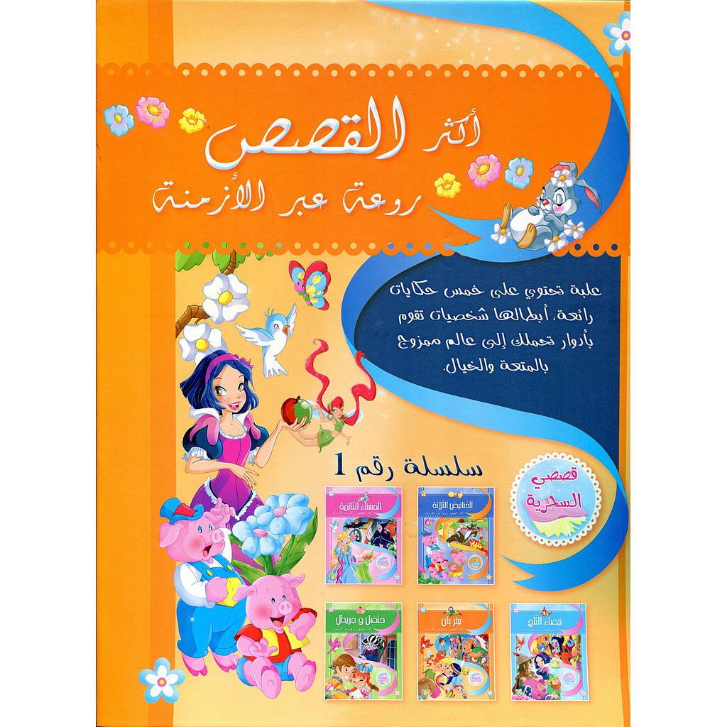 أكثر القصص روعة عبر الأزمنة 1/5 السلسلة 1