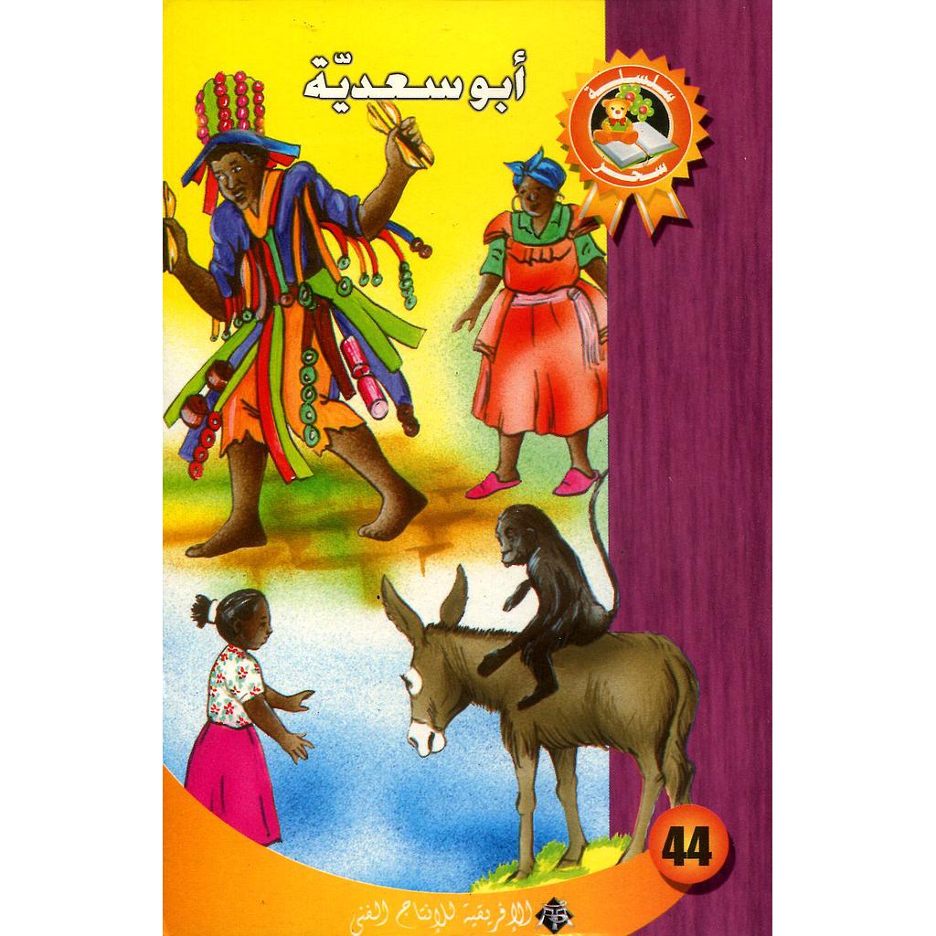 أبو سعدية 44