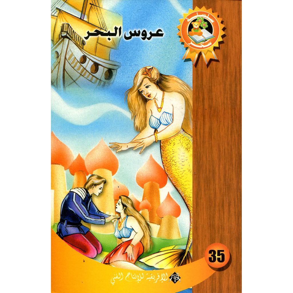 عروس البحر 35