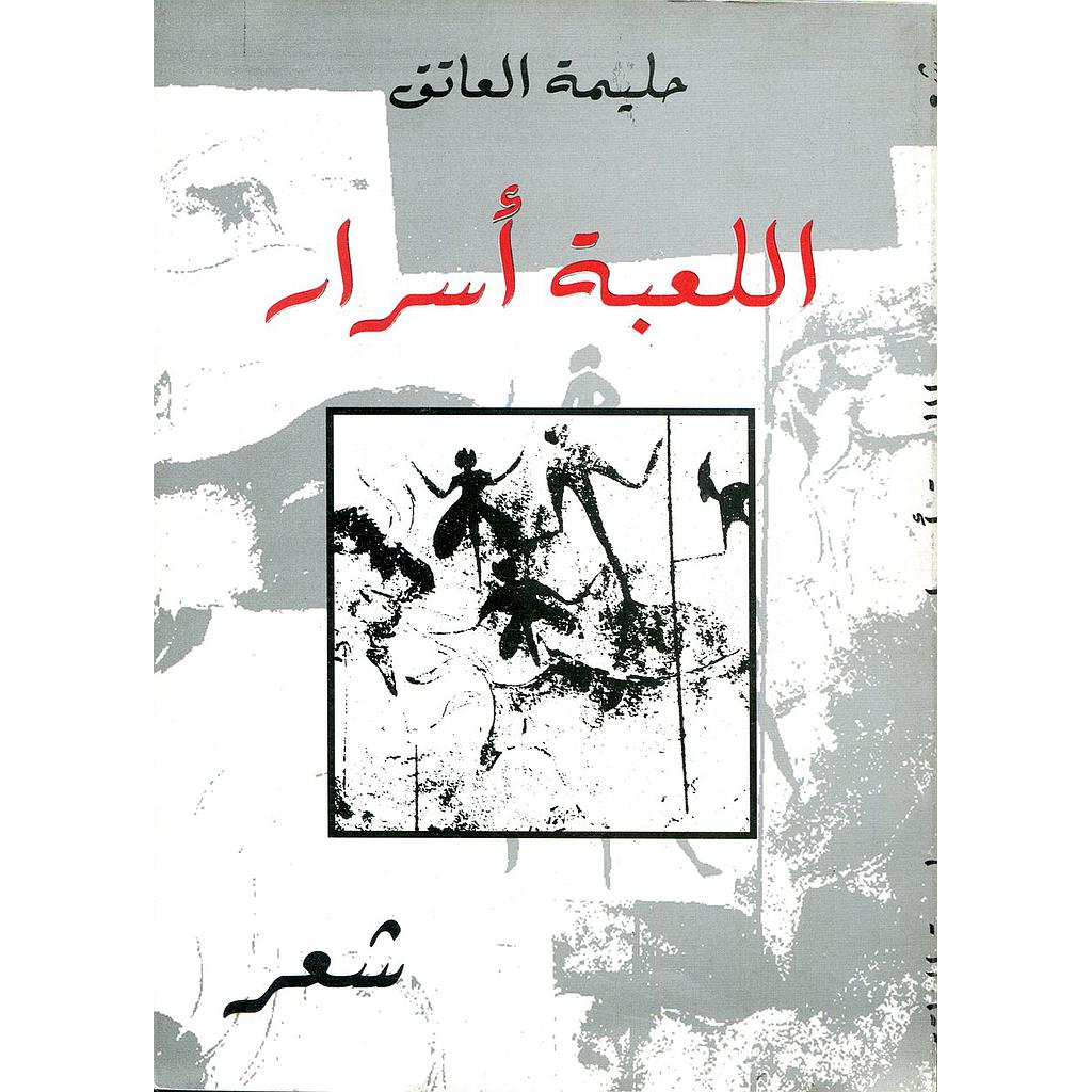 اللعبة أسرار