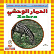 الحمار الوحشي