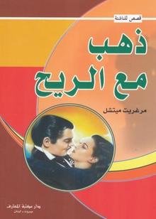 ذهب مع الريح