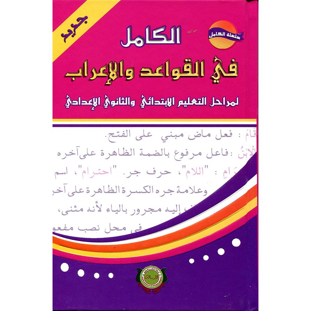 الكامل في القواعد والإعراب لمراحل التعليم الابتدائي والثانوي الإعدادي