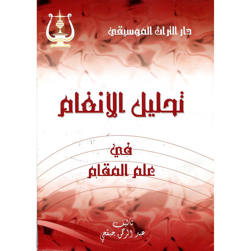 تحليل الأنغام في علم المقام