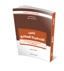 قانون التحفيظ العقاري